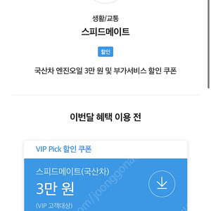 스피드메이트 국산차 엔진오일 3만 원 및 부가서비스 할인 쿠폰 유효기간08/31