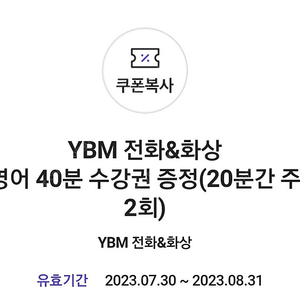 YBM 전화&화상영어 40분 수강권 3000원에 팝니다(정가 30,000원->90%할인)