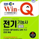 2021 EBS Win-Q(윙크) 전기기능사 실기 단기완성 (배송비 별도)