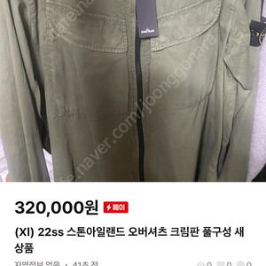 (Xl) 22ss 스톤아일랜드 오버셔츠 크림판 풀구성 새상품..급처