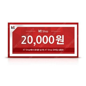 kt shop 모바일 상품권 2만원권 5장 총 10만원, 5천원에 팝니다