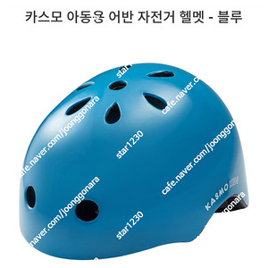 (새상품)카스모 아동용 어반자전거 헬멧