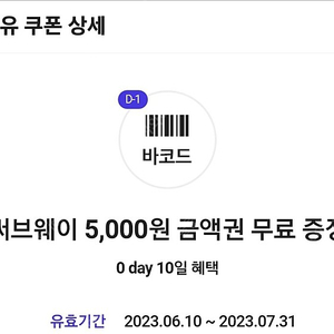 써브웨이 5천원 쿠폰