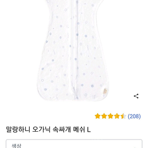 말랑하니 오가닉 속싸개 메쉬(L)