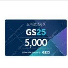 GS25 모바일 5천원권 팝니다.