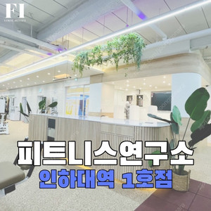 피티(PT)양도 피트니스연구소 인하대역점 (19회)