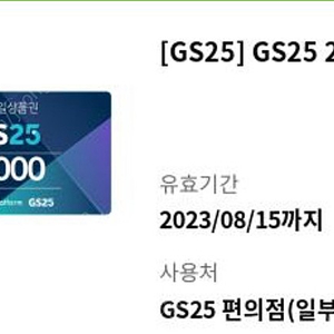 gs25편의점 상품권 2000->1700