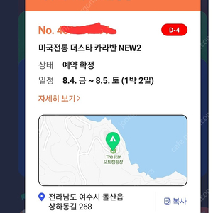 여수 더스타오토캠핑장 카라반 양도합니다