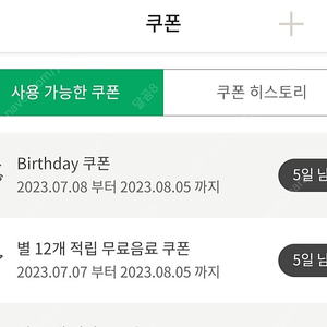 스타벅스 생일쿠폰,별쿠폰(~8/5)