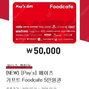 페이즈 푸드카페 5만원권 > 42500원에 팝니다. (아웃백,이디야,뚜레쥬르,할리스,롯데리아,메가커피,공차 등)