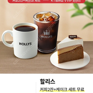 [할리스] KT VVIP 할리스 아메리카노 2잔+케이크 판매
