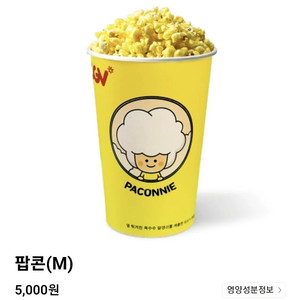 CGV 고소팝콘(M) 1개당 900원 (사용기간 오늘까지)