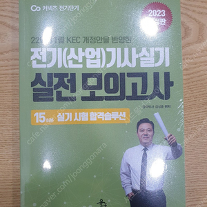 전기기사 22개년과년도,15회 실전모의고사 윤조출판서