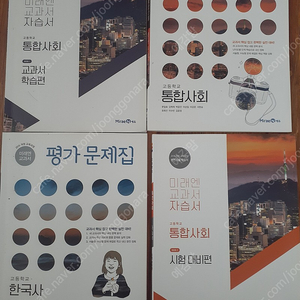 미래엔 통합사회 자습서, 평가문제집,시험대비편,한국사