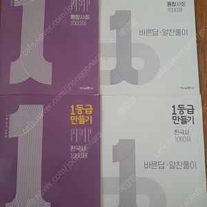 일등급만들기 통합사회,한국사 1000제