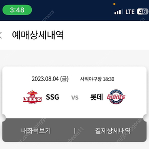 8/4 롯데vsSSG 사직야구장 테이블석 팝니다