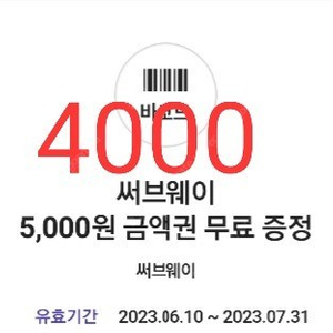 서브웨이(써브웨이) 4천원 잔액권 > 3200원에 팝니다.