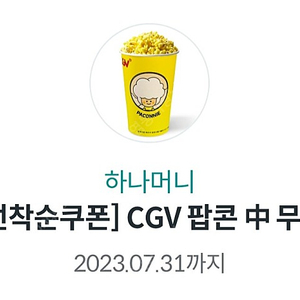 CGV 오늘까지 팝콘 중 팝니다 천원