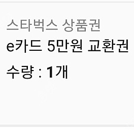 스타벅스 5만원권