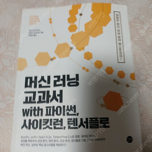 머신러닝 교과서 with 파이썬 싸이킷런 텐서플로