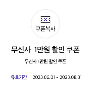 무신사 1만원 할인 쿠폰