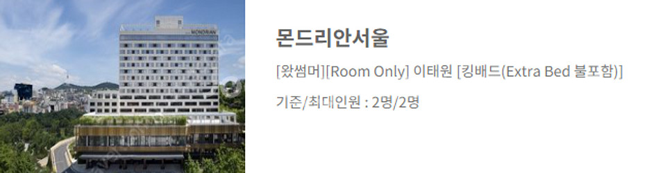 몬드리안 호텔 대리 예매 합니다.--0