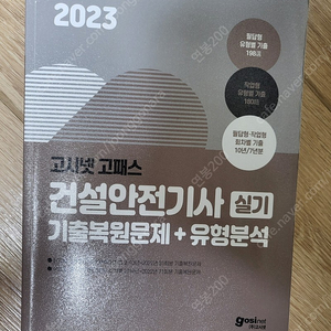 2023고시넷 건설안전기사 실기