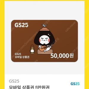 GS25 5만원 상품권