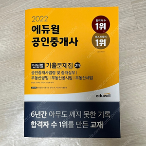 22년 에듀윌 공인중개사 2차 단원별 기출문제집(새책)