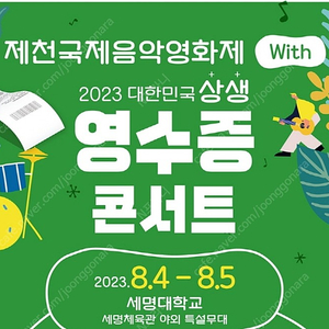 제천국제음악영화제 영수증 콘서트 8/5(토) 자우림 김윤아 박정현 거미 멜로망스 경서