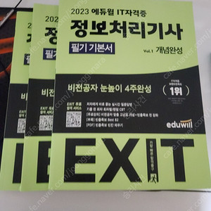 에듀윌 EXIT 정보처리기사 필기 판매합니다.