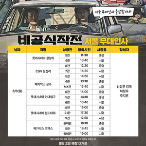 8/6 비공식작전 무대인사 원가양도 (롯데시네마, CGV)