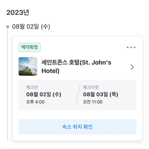 강릉 세인트존스 호텔 8월3일 예약판니다