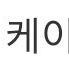 5800마이크 5자루