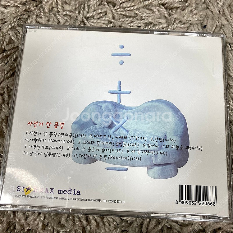 [중고음반/CD] 자전거 탄 풍경 1집 자탄풍--1