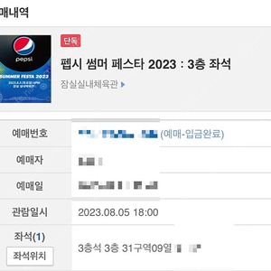 펩시 페스타 2023 3층 좌석1장 양도