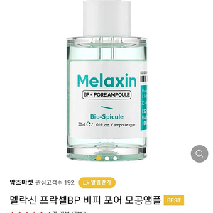 멜락신 비피포어 엠플 30ml 일주일사용 거의새것