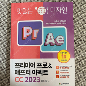 맛있는 디자인 프리미어 프로&애프터 이펙트 CC 2023 (택포)