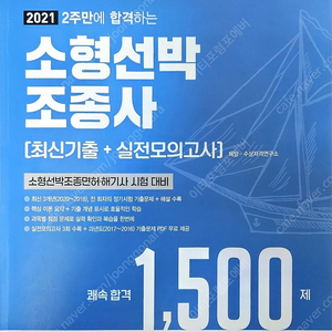 소형선박조종사 1500제 판매합니다.(5천원)