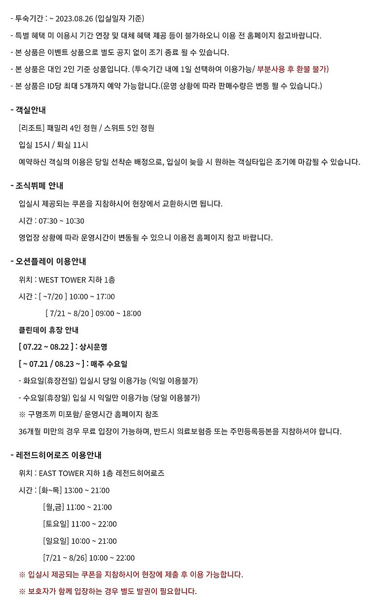 소노문단양 올인클루시브 PKG(7/21~8/26)--2