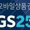 GS25 모바일상품권 8000원 (7000원에 판매)