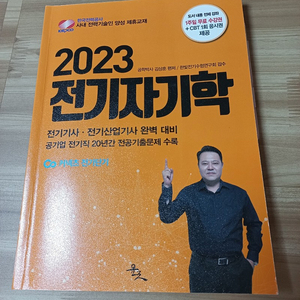 김상훈 전기기사 필기 전기자기학 2023