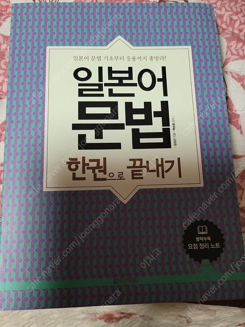 일본어문법 한권으로 끝내기, 다락원반