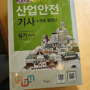 산업안전기사 실기(새책) 택포 3.0