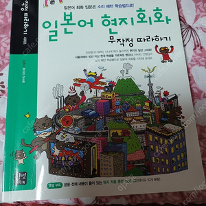 일본어 현지회화 무작정 따라하기, 길벗