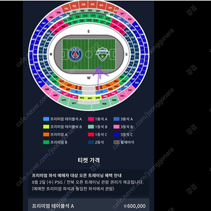 [원가 이하] PSG 파리 생제르맹-프리미엄 테이블A 4연석