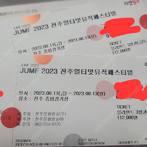 jumf2023 전주얼티밋뮤직페스티벌 블라인드티켓 3일권(공식슬로건포함) 2장 판매 or 블라인드 토일권2장+56,000으로 교환 합니다.