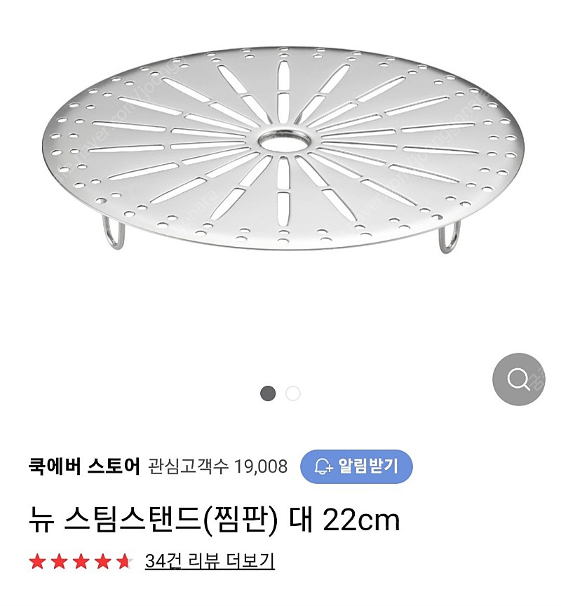 쿡에버 뉴 스팀스탠드 (대22) 찜판 찜기 삼발이 | 리빙/생활 | 중고나라