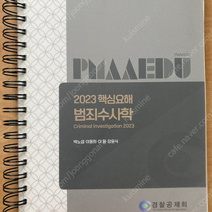 2023 핵심요해 범죄수사학(형사법능력평가, 수사경과시험) 택포 1.7만원에 판매합니다