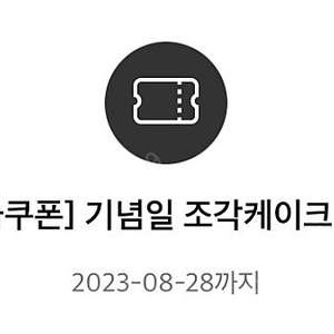 투썸 기념일 조각케이크 쿠폰